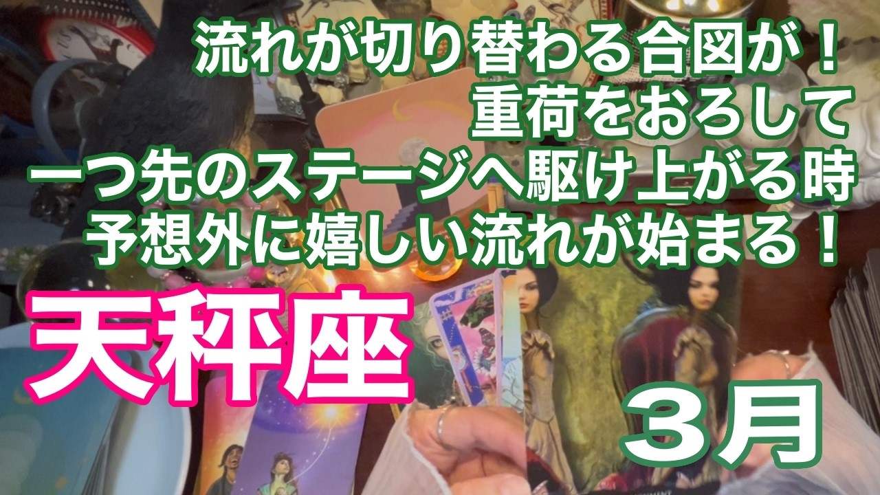 天秤座♎️流れが切り替わる合図が！　重荷を下ろして、一つ先のステージへ駆け上がる時　予想外に嬉しい流れが始まる！