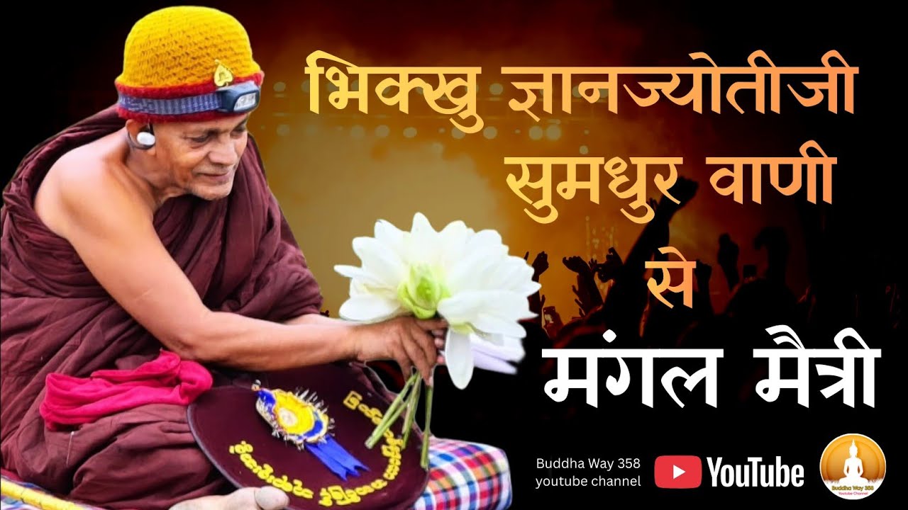 दररोज मंगल मैत्री श्रवण करुन प्रसन्न चित्त होणून सुखी व्हा ।भिक्खु ज्ञानज्योती ॥ #gyanjyoti #bhante 