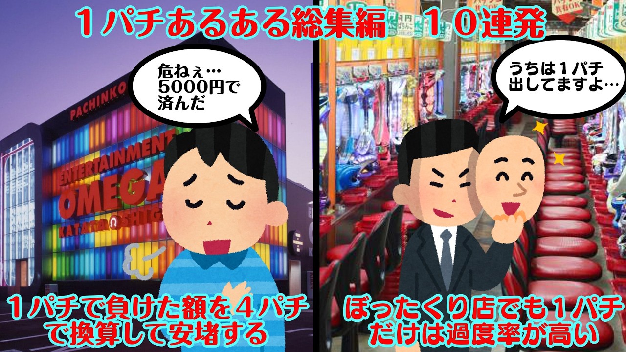 【総集編】１パチあるある１０連発【あるある】
