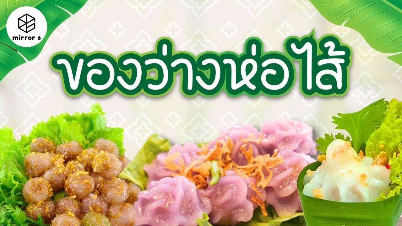 “ของว่าง” คนไทย ส่วนใหญ่จะ “ห่อไส้” คาวหวาน I “กระจกหกด้าน” ตอน “ของว่างห่อไส้”