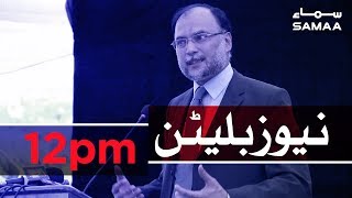 Samaa Bulletin - 12PM - 13 October 2019