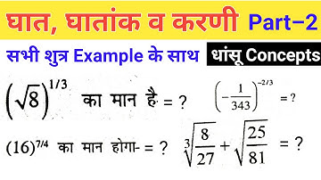 घात,घातांक व करणी part-2 | power, indices and surds | ghat,ghatank and karni