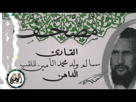 سورة الأعراف للقارئ الموريتاني سالم ولد محمد الأمين الملقب الداهن