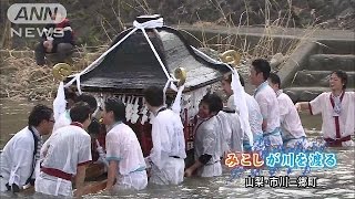 五穀豊穣の願い込め　神輿が川を渡る御幸祭　山梨(16/04/04)