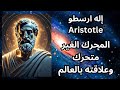 ارسطو Aristotle اصل الحركة في الكون 