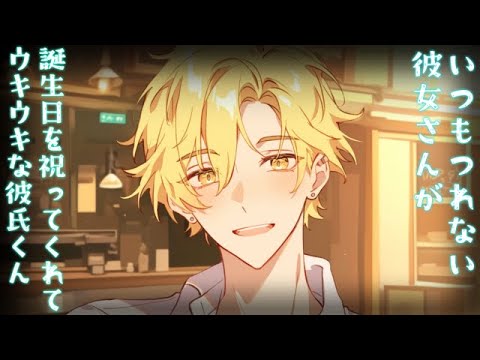 【女性向け】ウサギ系彼氏の誕生日を祝って【シチュエーションボイス】