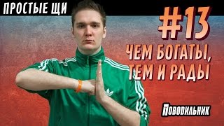 Простые щи (выпуск 13) Простые щи (выпуск 13)