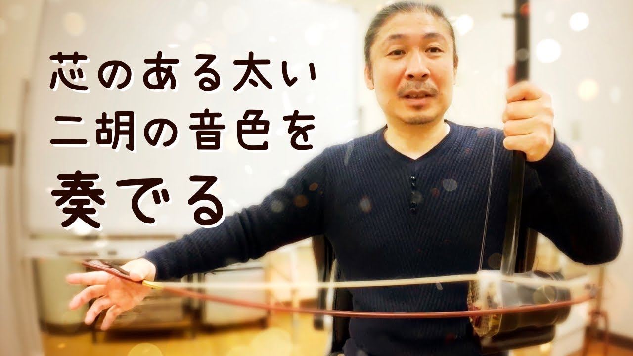 【二胡技術】芯のある太い二胡の音色を奏でる
