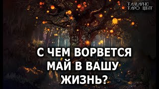 С ЧЕМ ВОРВЕТСЯ МАЙ В ВАШУ ЖИЗНЬ🔥 гадание 🔥 расклад 🔥 таро