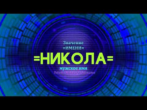 Значение имени Никола - Тайна имени - Мужское