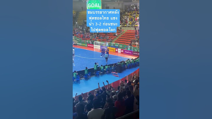 ชมบรรยากาศหลังฟุตซอลไทย แซงนำ 3-2 ก่อนชนะไปฟุตซอลโลก#เชียร์ไทยไปฟุตซอลโลก #FM99 #Activeradio #Sport