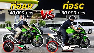 เปรียบเทียบเสียงท่อสายลั่น ! ท่อAr 40,000 Vs ท่อSc 30,000 เสียงจะต่างกันขนาดไหน ! !! Ep.9