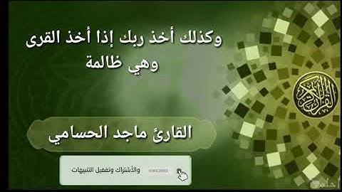 وكذلك أخذ ربك إذا أخذ القرى وهي ظالمة | تلاوة القارئ ماجد الحسامي