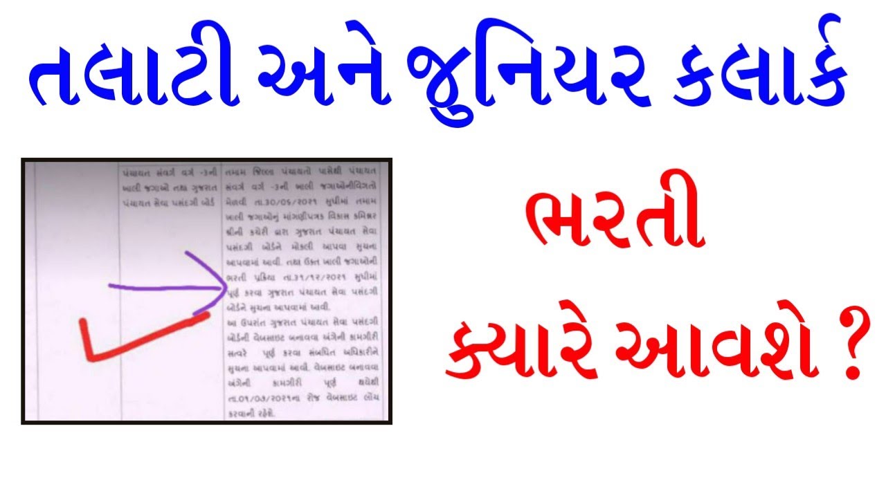 talati bharti kyare aavse ? | talati bharti 2021 | gkguru