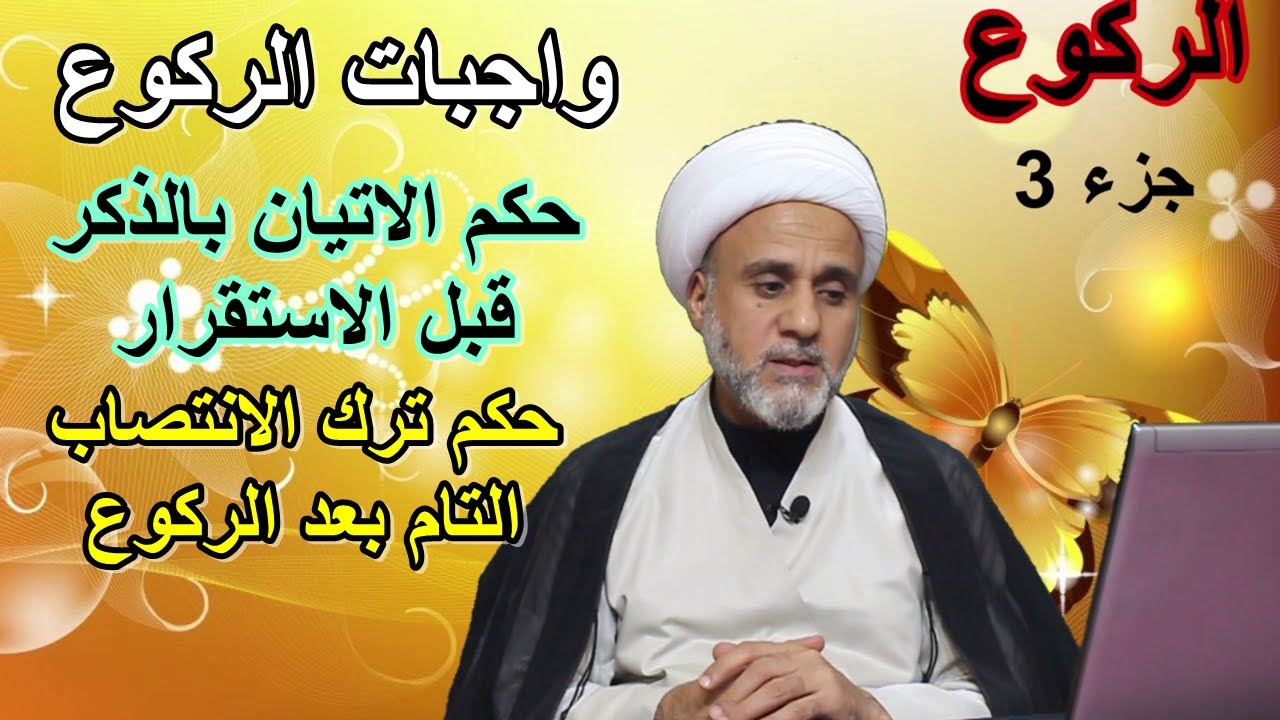 الركوع واهم واجباته/مهم جدا /ج 3 /سلسلة اهم احكام الصلاة