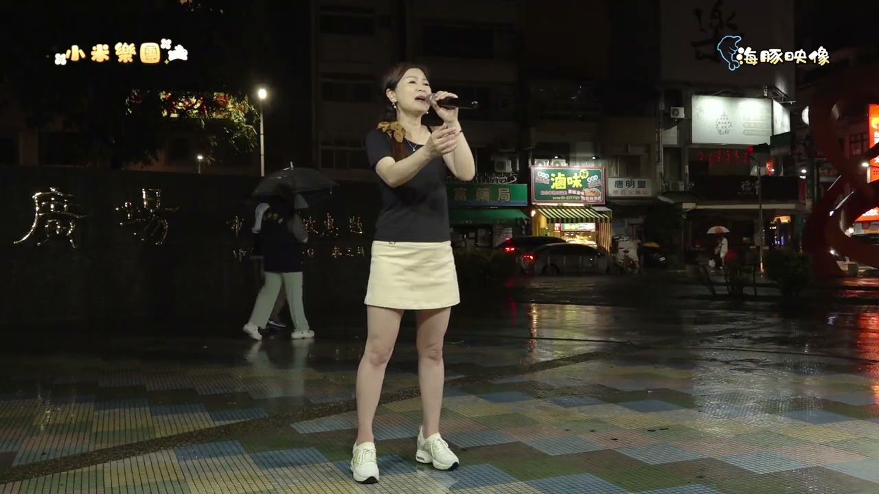 謝惠米 ~ 我最愛的人就是你  ( 陳雷   歌曲 )  街藝演唱   2025.6.4  ( 小米樂團 )  中央廣場  ~海豚映像~