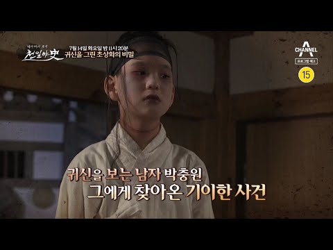 [예고] 억울하게 죽은 소년귀신의 초상화! 귀신을 그린 초상화의 비밀 | 천일야사 186회