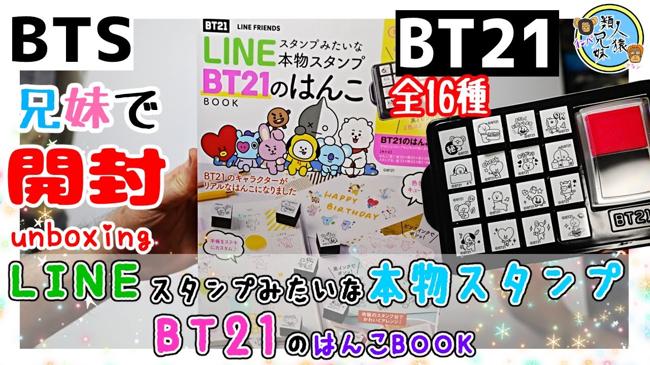 開封unboxing Bts Bt21 Lineスタンプみたいな本物スタンプ Bt21のはんこbook 兄妹で開封してみた 全16種ピンクと黒のスタンプ台付き Youtube