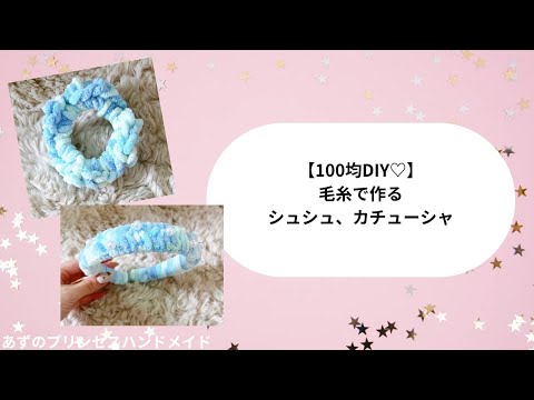 100 Yen DIY♡Easy Scrunchies and Headbands Made with Yarn✨ - YouTube