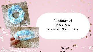 100 Yen DIY♡Easy Scrunchies and Headbands Made with Yarn✨ - YouTube