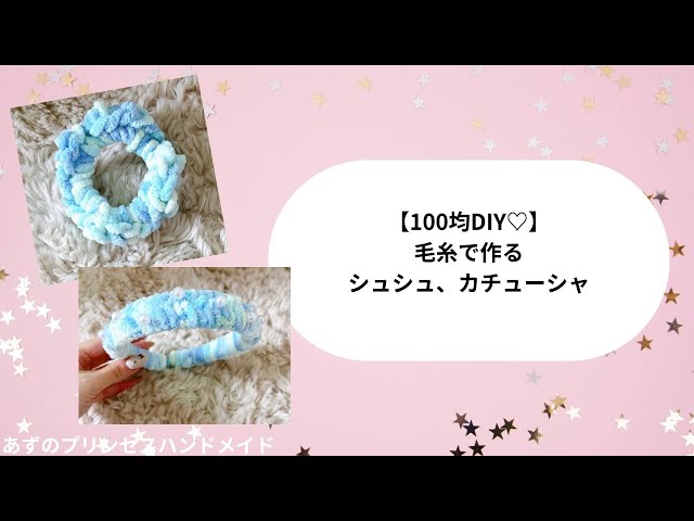 100 Yen DIY♡Easy Scrunchies and Headbands Made with Yarn✨ - YouTube
