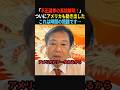 【衝撃】急展開です…ついに不正選挙の真相が解明されます…#政治 #shorts #ショート