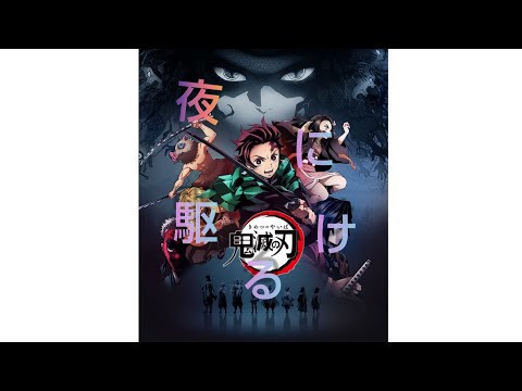 ［MAD］鬼滅の刃   夜に駆ける