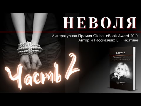 НЕВОЛЯ (Girl, Taken) | Часть 2 | Аудиокнига на Реальных событиях