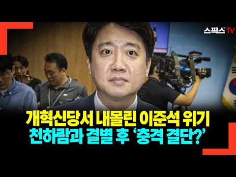 Lee Jun-seok Pushed Out of Reform Party: A Crisis and a 'Shocking Decision' After Parting Ways wi...