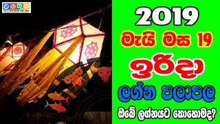 Daily Horoscope 2019.05.19 | Lagna Palapala | Rukshan Jayasekara | Wagathuga Production screenshot 5