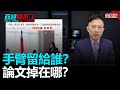 【直播】政經關不了（完整版）｜2021.06.15