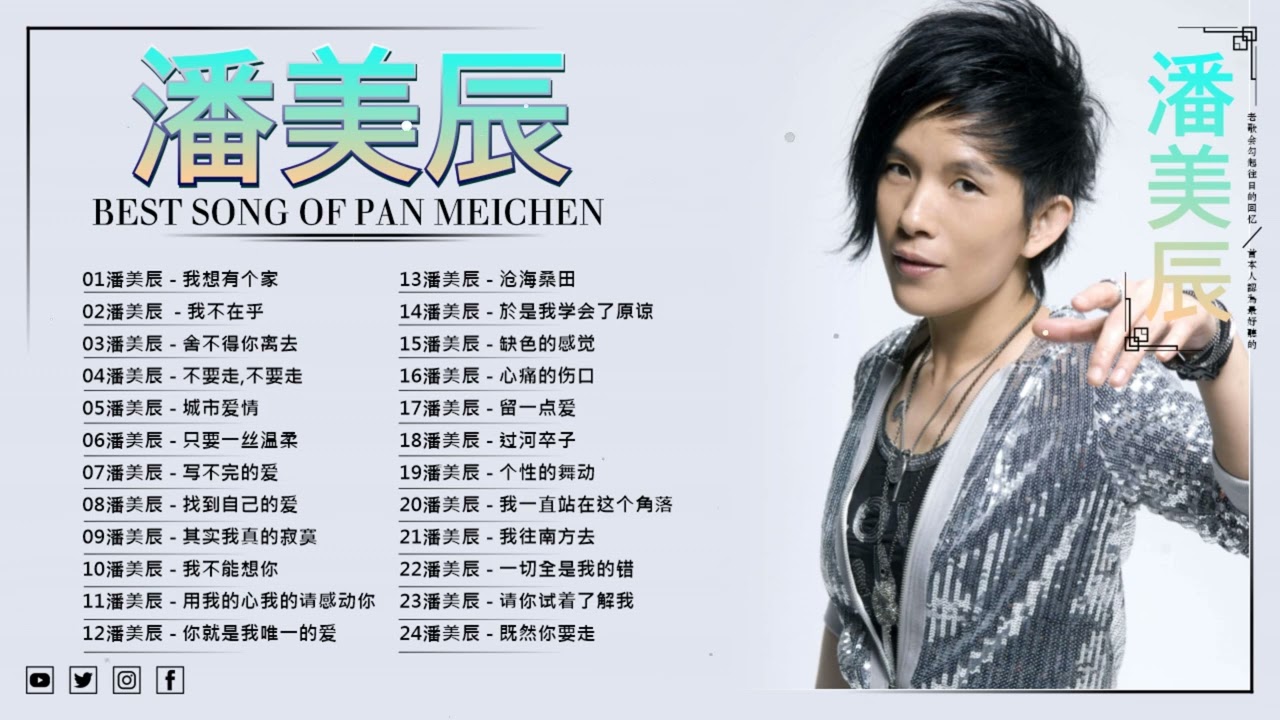 30 Lagu Mandarin Pan Mei Chen 潘美辰 的热门歌曲🌟_國語懷舊專輯 潘美辰  我想有个家+你要爱你自己+我不在乎+是你+你就是我唯一的爱+过河卒子