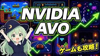 NVIDIAのAVO論文を読む　同じAIが30点から100点になった理由