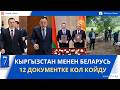 КҮНДҮЗГҮ ЖАҢЫЛЫКТАР 05.06.26: САДЫР ЖАПАРОВ ШКУнун КООПСУЗДУК МИНИСТРЛЕРИН КАБЫЛ АЛДЫ