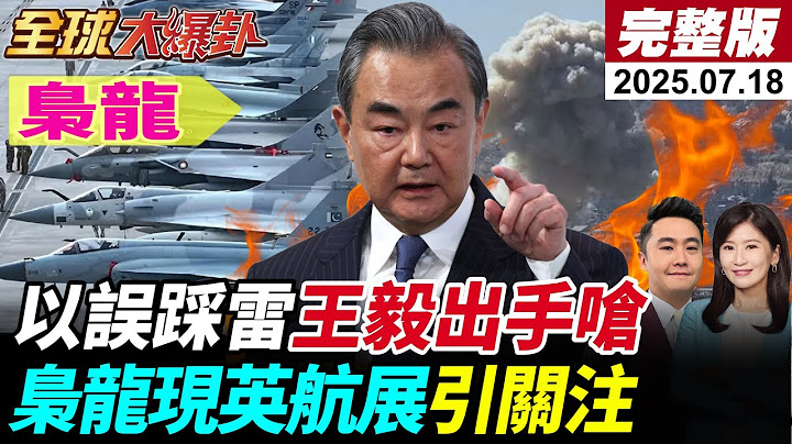 【全球大爆卦#LIVE】川普棄MAGA支持者!關稅信濫轟150國!納坦雅胡空襲敘.伊導彈突圍以!共軍雙航母鎖台海!G7刪一中政策爆區域對峙!20250718@全球大視野Global_Vision
