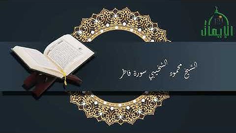الشيخ محمود الشخيبي سورة فاطر 2