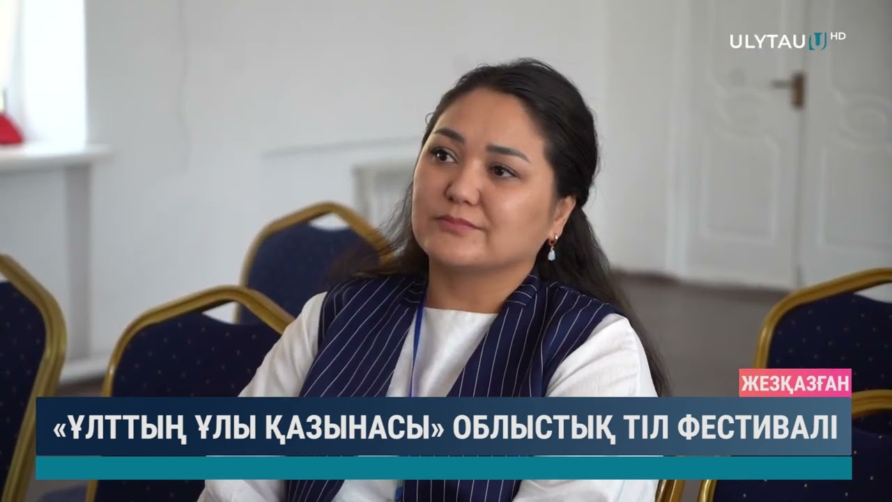 «ҰЛТТЫҢ ҰЛЫ ҚАЗЫНАСЫ» ОБЛЫСТЫҚ ТІЛ ФЕСТИВАЛІ