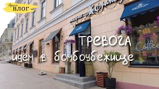 Одесса / Идём в бомбоубежище, тревога / Выставка / CityBUFFET