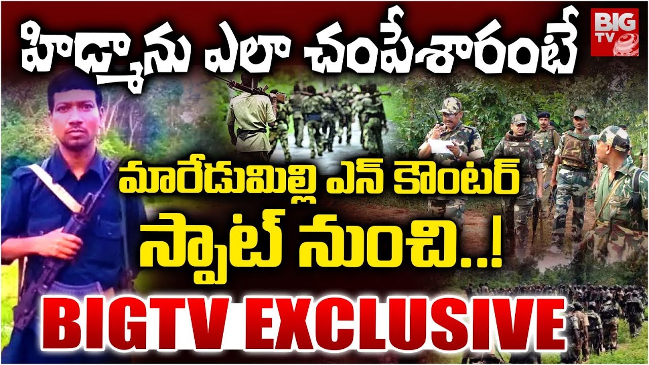 హిడ్మాను ఎలా ఎన్ కౌంటర్ చేసారంటే | Exclusive Visuals From Hidma Encounter Spot | Maredumilli
