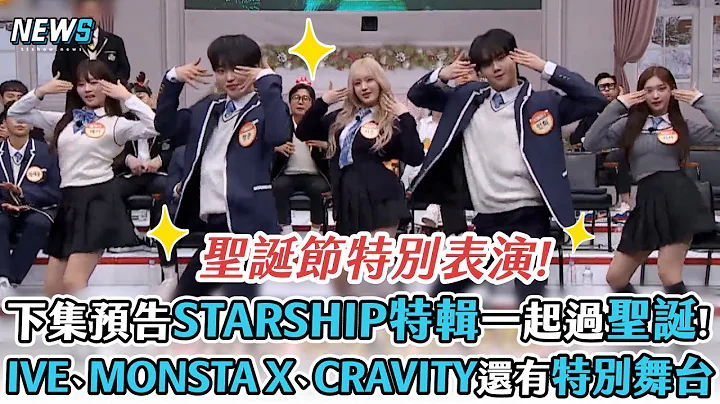 【認識的哥哥】下集預告STARSHIP特輯一起過聖誕!  IVE、MONSTA X、CRAVITY還有特別舞台 - 天天要聞