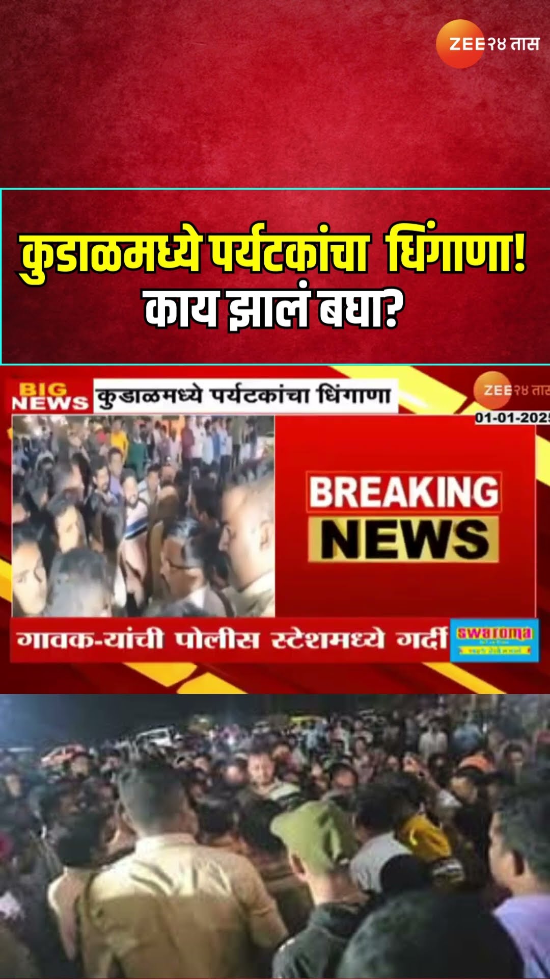 Kudal | कुडाळमध्ये पर्यटकांचा धिंगाणा! काय झालं बघा?