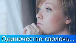 Как ИЗБАВИТЬСЯ ОТ ОДИНОЧЕСТВА? Современные технологии в Помощь by Зоя Полякова 84 views 1 day ago 3 minutes, 29 seconds