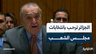 مندوب الجزائر بمجلس الأمن: نرحب بانتخابات مجلس الشعب بسوريا