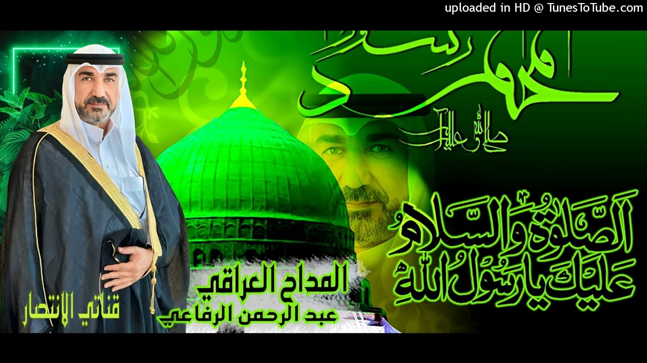 المداح العراقي عبد الرحمن الرفاعي ثار الدخان