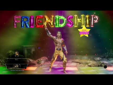 Видео: Mortal Kombat 11 Лю Кан FRIENDSHIP