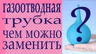 Два способа заменить газоотводную трубочку. Помогаем ребёнку подручными средствами.