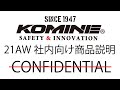 KOMINE コミネ 21AW 商品説明社内共有用