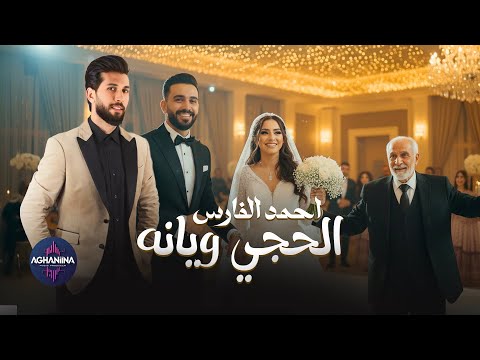 الحجي ويانه أحمد الفارس فرحتنا للجميع