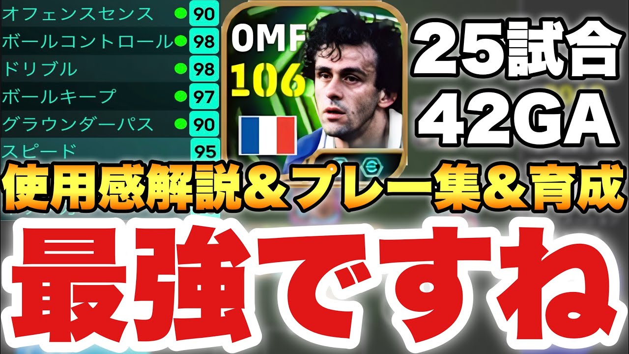 【超最強】使用感ヤバすぎプラティニ使用感解説,プレー集,育成!!2列目変更でどこでも使える男に進化【eFootballアプリ2026/イーフト】