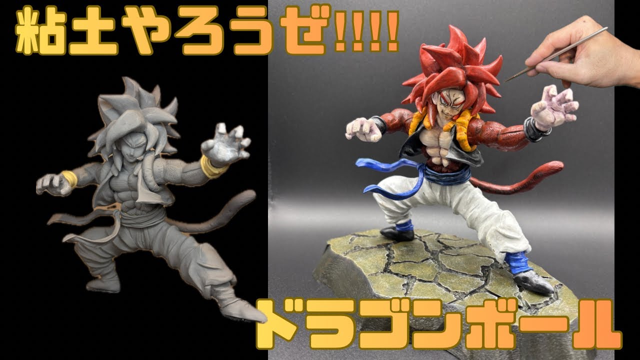 【ドラゴンボール】粘土でスーパーサイヤ人4ゴジータのフィギュアを作ってみた。